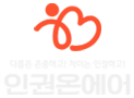 인권온에어